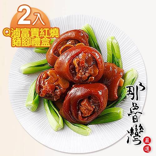那魯灣 澎富Q滷富貴紅燒豬腳禮盒2入 (900公克/包)
