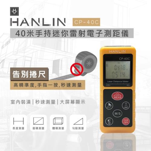  【HANLIN-CP40C】超高精度40米手持迷你雷射電子測距儀