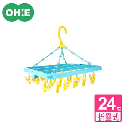 【日本OHE】機能角型360度旋轉摺疊曬衣架-24衣夾