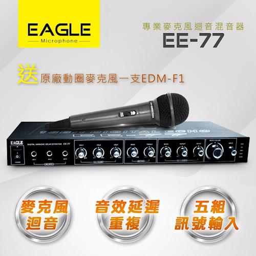 【EAGLE】專業級麥克風迴音混音器 EE-77 
