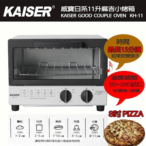 【威寶Kaiser】日系麻吉小烤箱-KH-11
