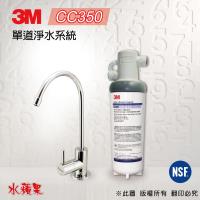 3M CC350 單道淨水器/淨水系統