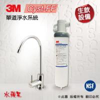 3M Cyst-FF 單道淨水器淨水系統