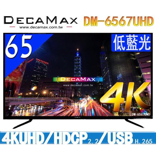 DECAMAX 65吋 液晶顯示器 + 數位視訊盒 (DM-6567UHD)