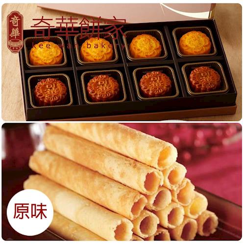 (預購)台灣奇華 奶皇迎月禮盒x1+原味蛋捲禮盒x1(9/26-10/2配送)