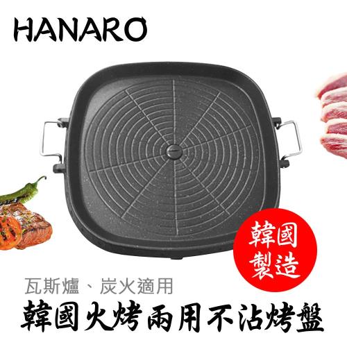 HANARO 韓國火烤兩用不沾烤盤 YB-1004