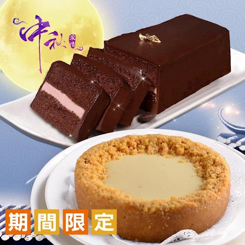 現購【艾波索】 法式絲綢巧克力蛋糕+無限乳酪6吋 中秋期間限定優惠組合