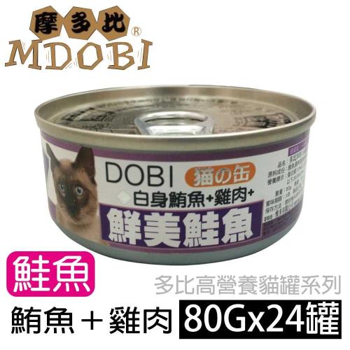 摩多比 DOBI多比 貓罐系列-白身鮪魚+雞肉+鮭魚 80公克24罐