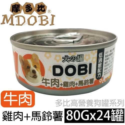 MDOBI摩多比-牛肉+雞肉+馬鈴薯(24罐/箱)