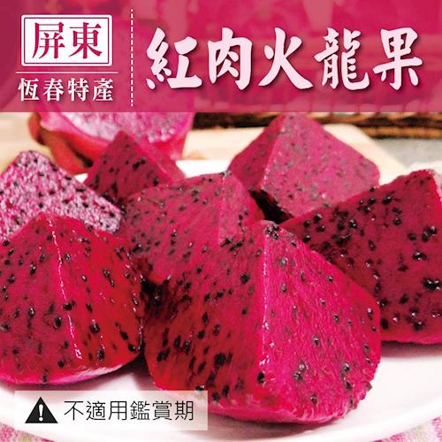 【屏東恆春特產】(中)紅肉火龍果5斤/盒 (9~11粒)