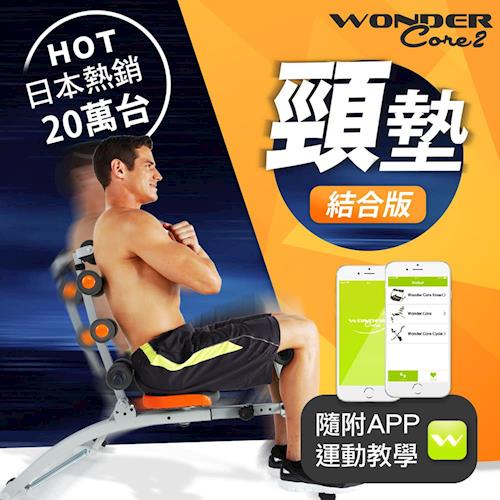 【日本熱銷 Wonder Core】全能塑體健身機(WC-823)