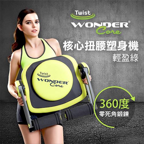 Wonder Core Twist 核心扭腰塑身機-輕盈綠