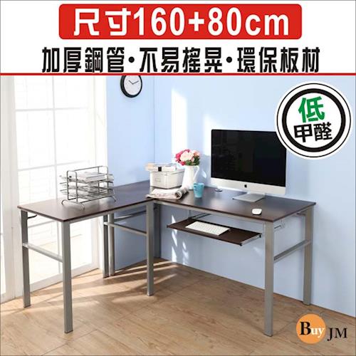 BuyJM 低甲醛防潑水L型160+80公分單鍵盤穩重型工作桌/電腦桌/書桌