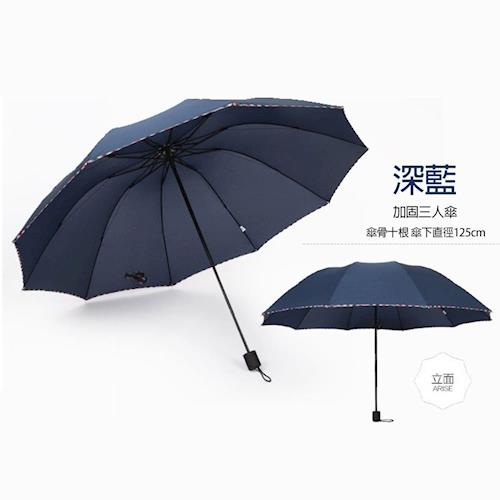 125公分超大十根傘骨加固三折折疊傘雨傘-深藍