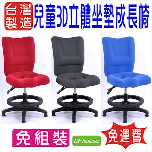 《DF house》兒童3D立體坐墊成長椅 電腦椅 課桌椅 人體工學 台灣製造 免組裝.