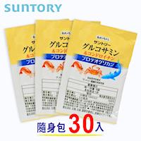 【SUNTORY三得利】固力伸 葡萄糖胺+鯊魚軟骨 隨身包(30入)