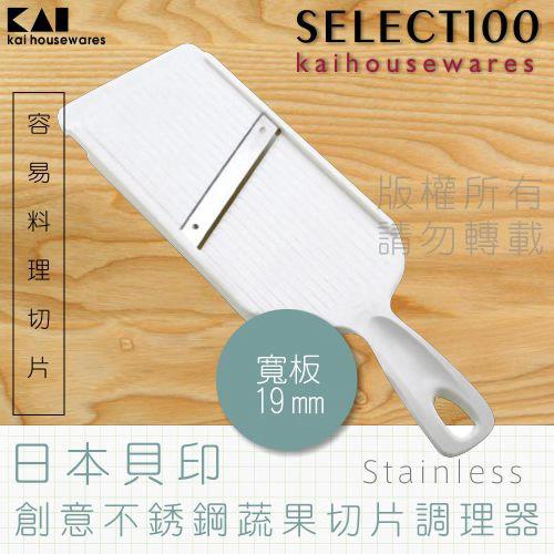 KAI貝印SELECT100不鏽鋼蔬果切片調理器