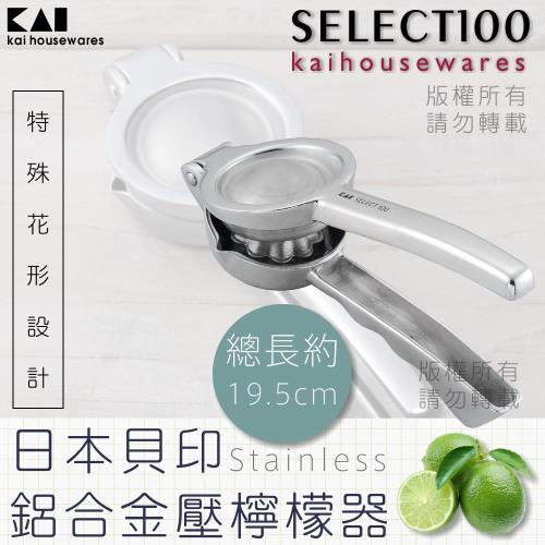KAI貝印SELECT100創意鋁合金水果榨汁器