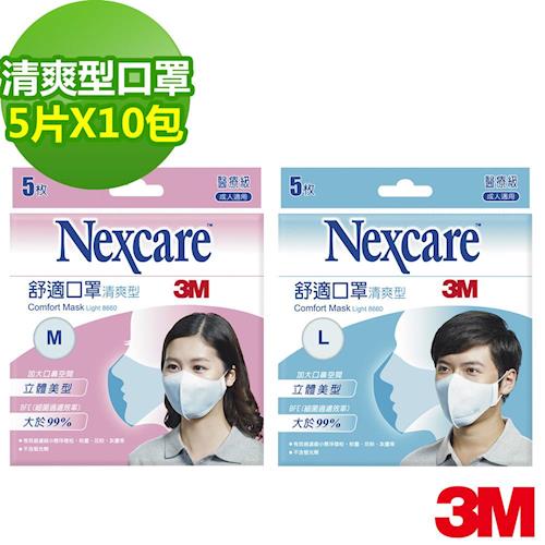 【3M】Nexcare 清爽型拋棄式舒適口罩-5片X10包(尺寸可選)