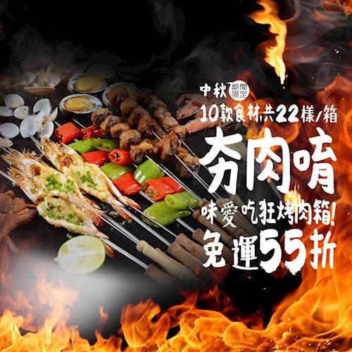 【台北濱江】味愛吃狂烤肉10款食材(8-10人份_約5780g/箱)