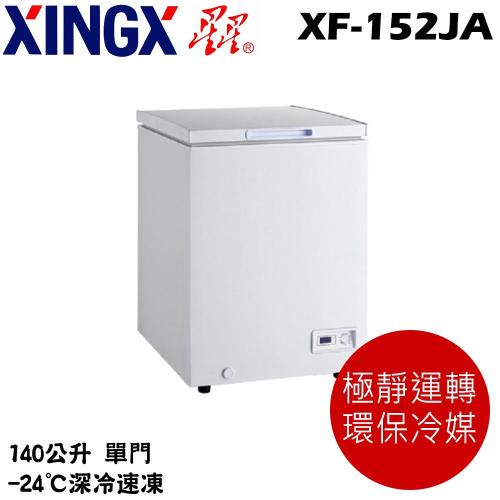 XINGX星星 140L臥式冷凍櫃 XF-152JA