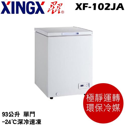 XINGX星星 93L臥式冷凍櫃 XF-102JA