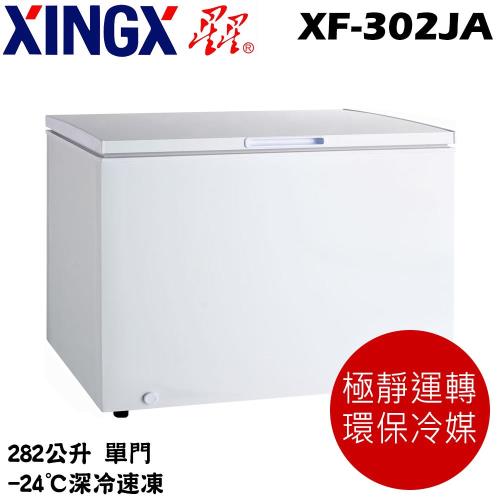 XINGX星星 282L臥式冷凍櫃 XF-302JA