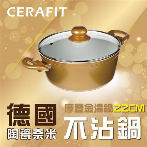 德國CERAFIT陶瓷奈米不沾摩登金湯鍋-22cm