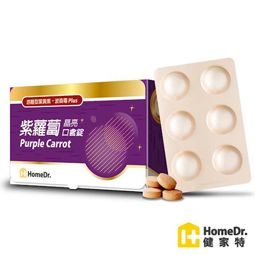 HomeDr.紫蘿蔔晶亮口含錠游離型葉黃素波森莓萃取Plus1入(30錠/盒)