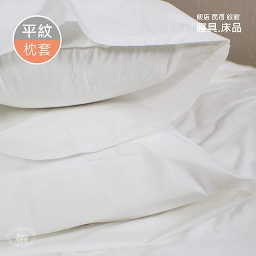 R.Q.POLO 旅行趣 五星級大飯店民宿 白色平紋 平口式枕套 (1付)