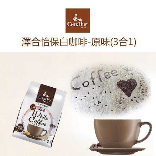 【CHEK HUP】澤合怡保白咖啡-原味三合一(480gx4袋/組)