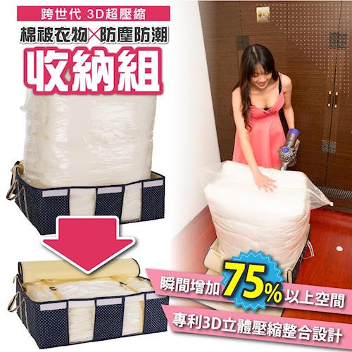 【FL生活+】跨世代3D壓縮袋棉被衣物防塵防潮收納箱(收納箱*2+立體壓縮袋*2)