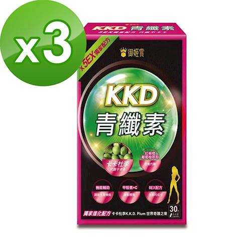 【御姬賞】KKD青纖素30顆/盒*3盒(紀曉君代言)