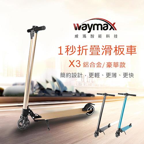 Waymax威瑪 5.5吋鋁合金智能電動避震滑板車-豪華款 X3-M(三色)