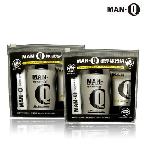 MAN-Q 極淨旅行組X2組
