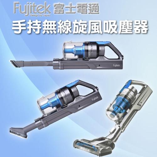 Fujitek 富士電通 手持無線旋風吸塵器 FT-VC2200