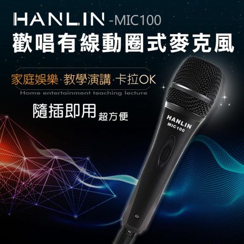  HANLIN-MIC100 動圈式 講課唱歌 高清保真麥克風