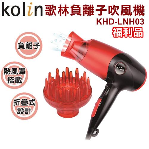 Kolin歌林 負離子吹風機(附熱風罩) KHD-LNH03 福利品