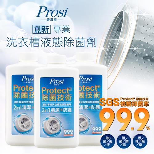 【普洛斯Prosi】專業洗衣槽液態除菌劑600mlx6入(Protect＋雙效合一)