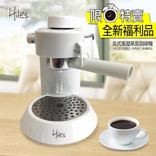 Hiles義式高壓蒸氣咖啡機HE-301典雅白限量款不含咖啡壺全新福利品