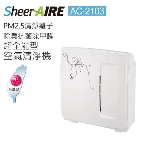 SheerAIRE席愛爾5-10坪PM2.5除臭抗菌除甲醛超全能型空氣清淨機(AC-2103)