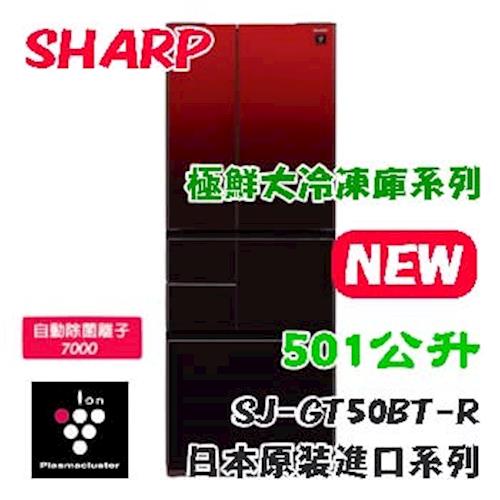 SHARP台灣夏普501L六門變頻極鮮大冷凍庫冰箱SJ-GT50BT-R