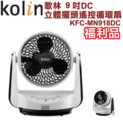 Kolin歌林 ９吋DC立體擺頭遙控循環扇 KFC-MN918DC 福利品