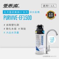 愛惠浦 EVERPURE PURVIVE-EF1500生飲級單道式廚下型淨水器(可加購升級套件)
