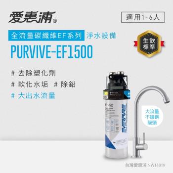 愛惠浦 EVERPURE PURVIVE-EF1500生飲級單道式廚下型淨水器(可加購升級套件)