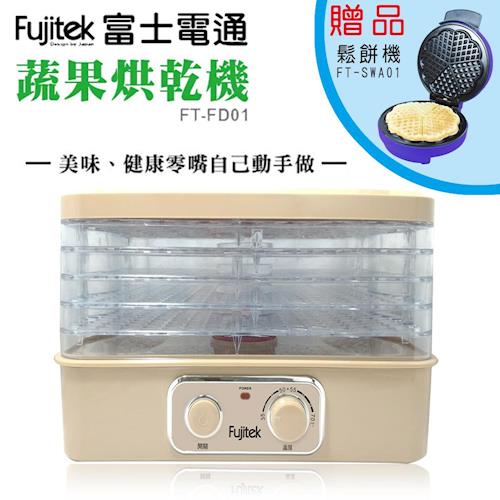 富士電通  蔬果烘乾機 FT-FD01- 贈FT-SWA01鬆餅機