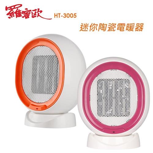 羅蜜歐迷你陶瓷電暖器 (紫/橘)HT-3005