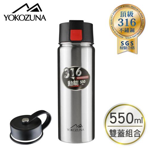 YOKOZUNA頂級316不鏽鋼雙蓋動能保冰保溫杯保溫瓶 550ml