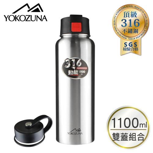 YOKOZUNA頂級316不鏽鋼雙蓋動能保冰保溫杯保溫瓶1100ml