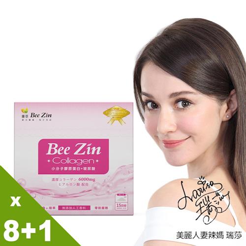 【BeeZin康萃】瑞莎代言 美活玻尿酸小分子膠原蛋白粉一元加購組8+1盒( (15包/盒)